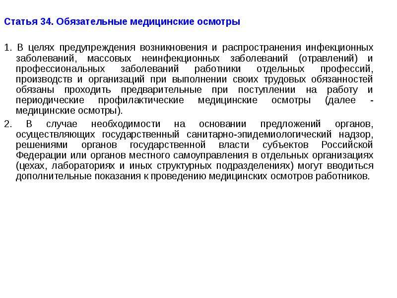 Осмотр статья. Обязательные периодические медицинские осмотры. Медицинские осмотры проводятся с целью предупреждения заболеваний.