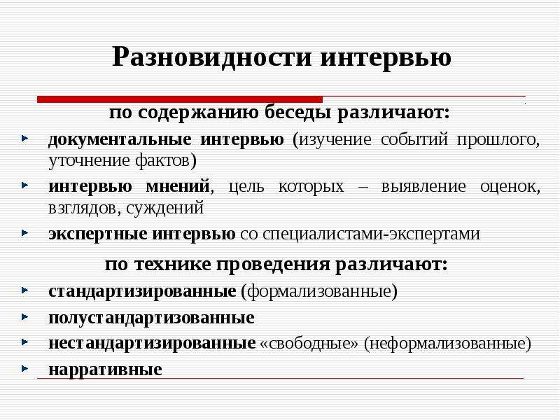 Виды интервью. Разновидности интервью. Виды интервью по содержанию. Виды интервьюирования.