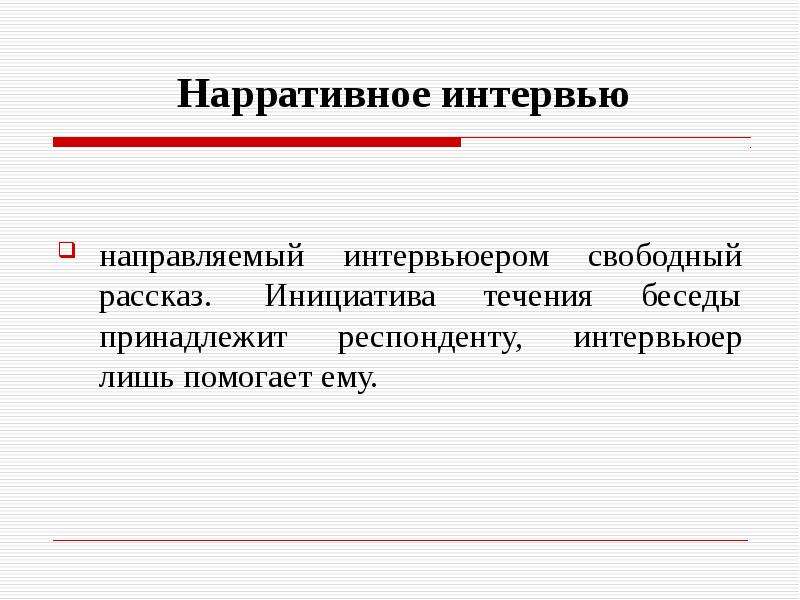 Презентация нарративное интервью