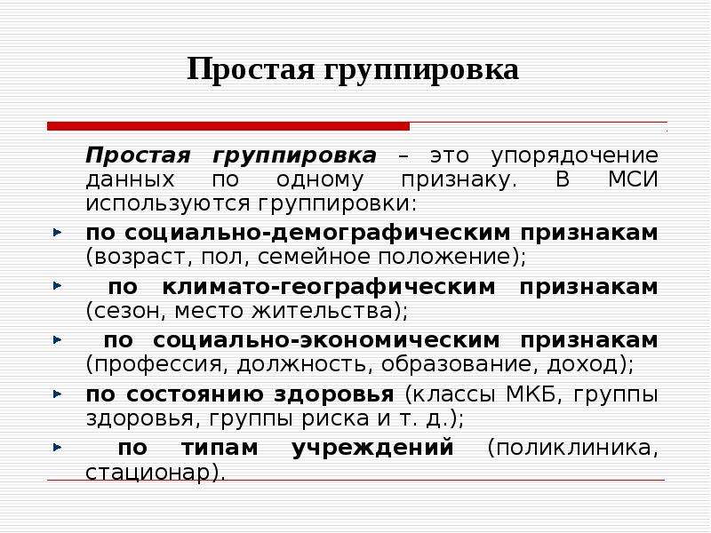 Простая группировка это. Простая группировка. Простая группа. Простая группировка в статистике.