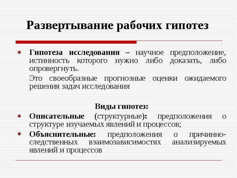 Рабочая гипотеза это