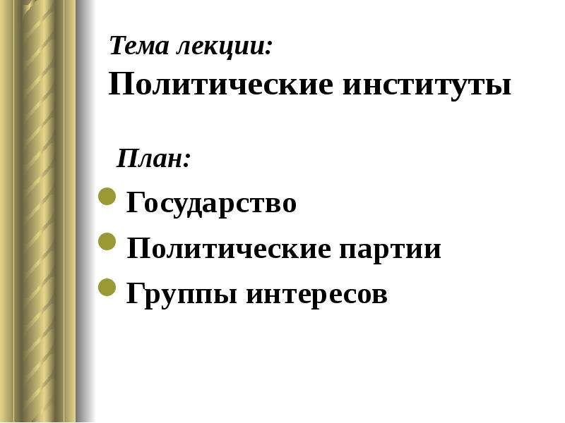 Политические институты современного общества план