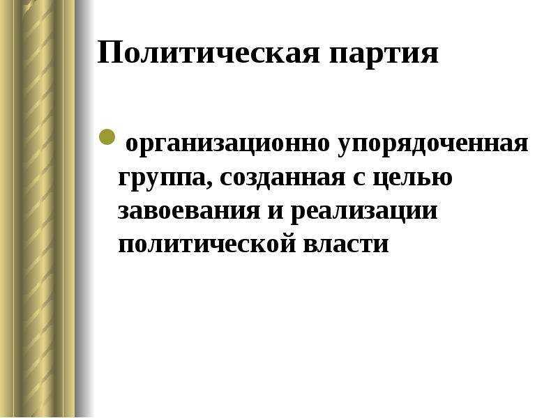 Политические институты презентация 11 класс