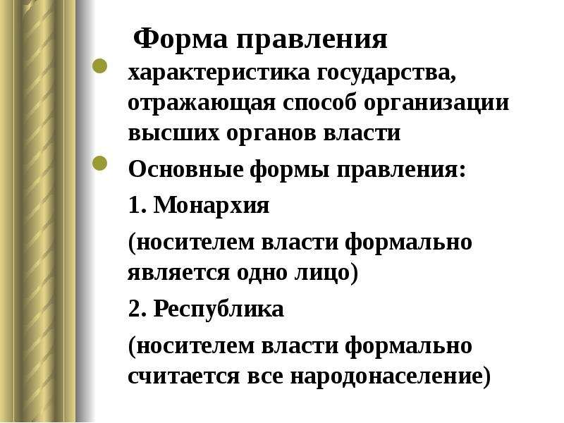 Стране отражает. Характеристика форм государственного правления. Характеристика форм правления государства. Формы правления виды характеристика. Охарактеризуйте формы правления государства.