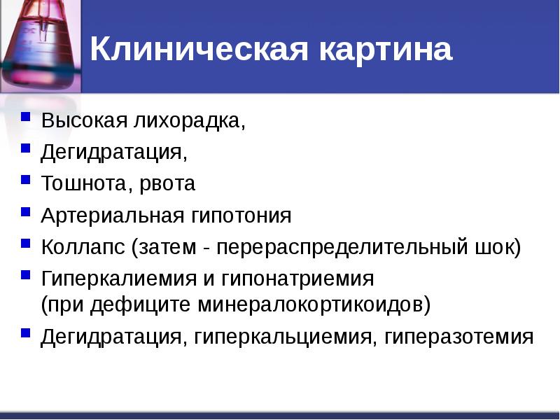 Острая надпочечниковая недостаточность презентация