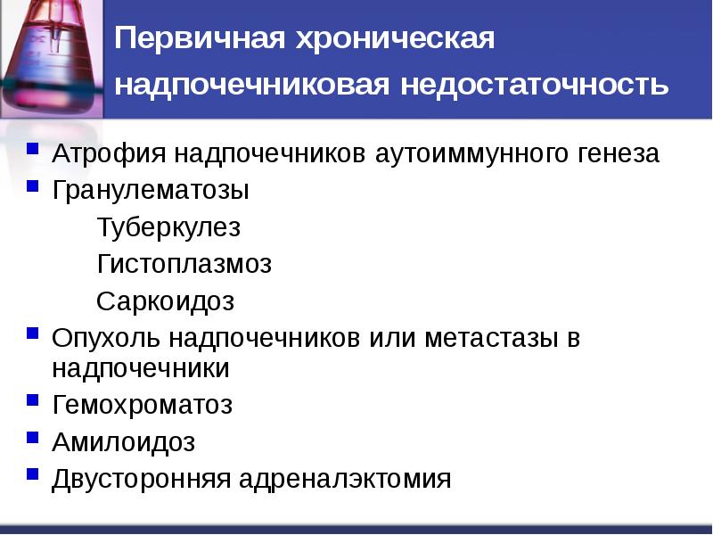 Надпочечниковая недостаточность презентация