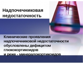 Надпочечниковая недостаточность