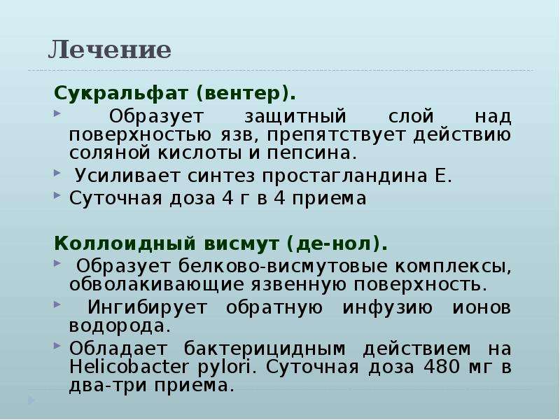 Лечение 50. Сукральфат доза. Сукральфат механизм действия. Простагландины при ЯБЖ. Суточная доза висмута.