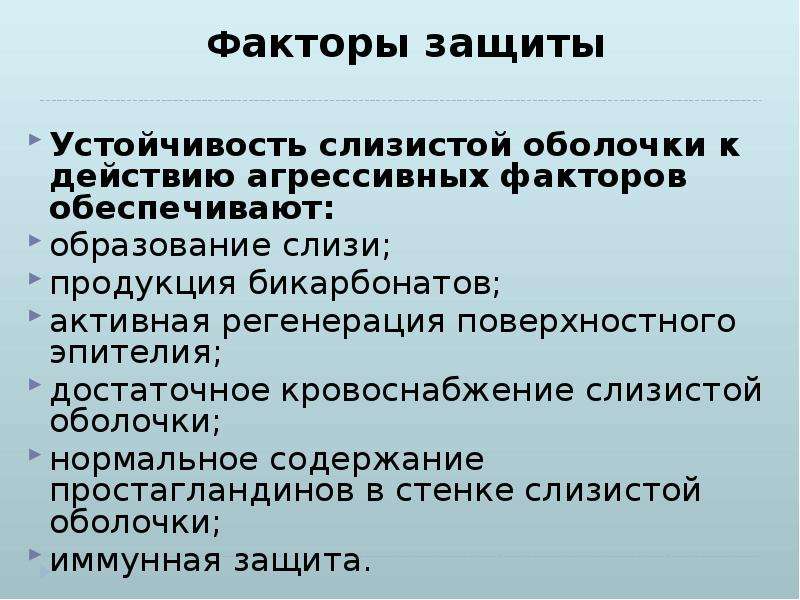 Факторы защиты