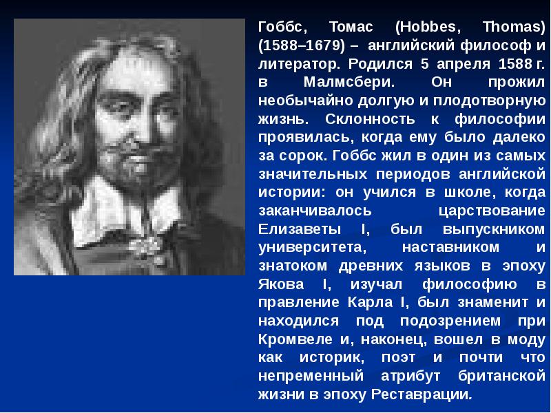 Гоббс философия. Томас Гоббс (1588—1679) — английский философ. Реализма Томас Гоббс. Чем прославился Гоббс. Томас Хоббес кратко о философии.