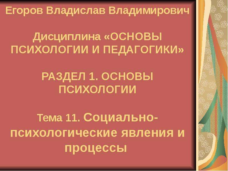 Социально психологические явления в группах презентация