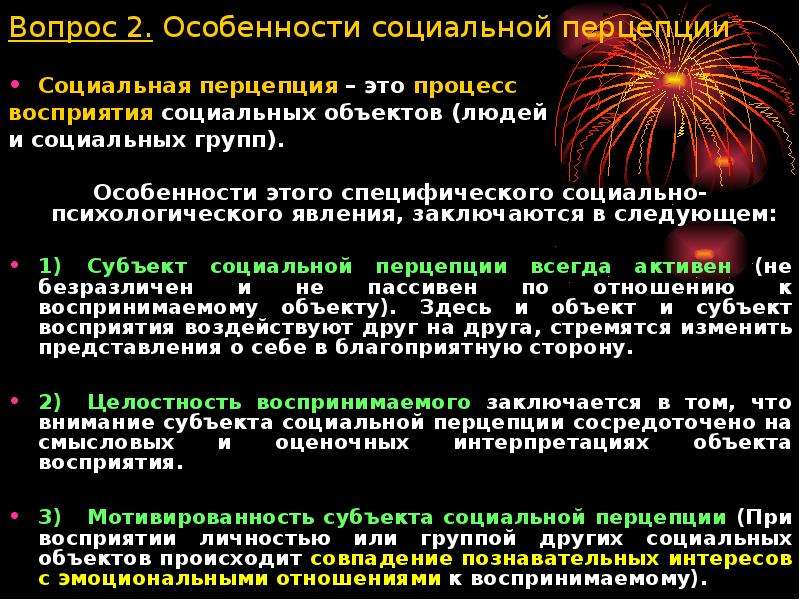 Что является особенностью. Особенности социальной перцепции. Особенности социального восприятия. Специфика социальной перцепции. Социальная перцепция характеристика.