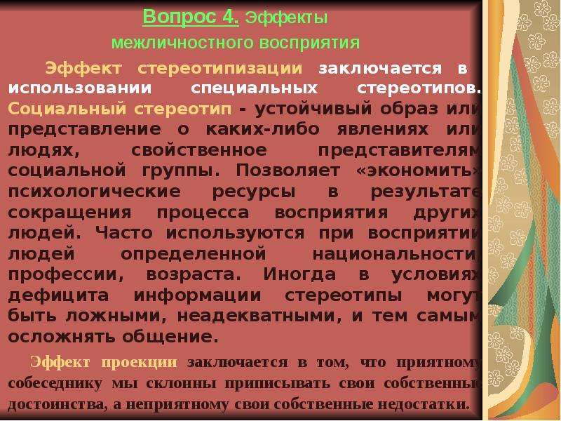 Эффекты восприятия. Эффекты межличностного восприятия. Эффекты межличностного восприятия стереотипизация. Эффекты межличностного восприятия и понимания. Эффекты и стереотипы межличностного восприятия.