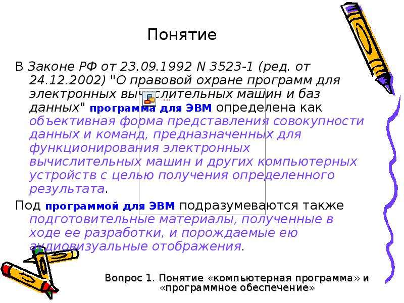 N 1992 n 1992. Закон о правовой охране программ для ЭВМ И баз данных кратко.