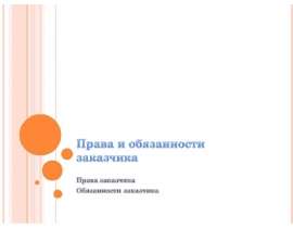 Права и обязанности заказчика