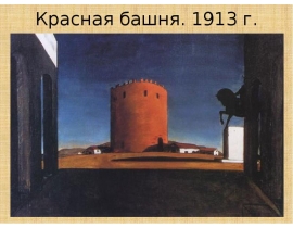 ДЖОРДЖО ДЕ КИРИКО