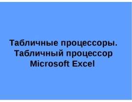 Табличные процессоры. Табличный процессор Microsoft Excel