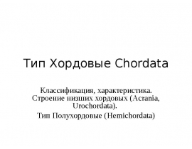 Тип Хордовые Chordata Классификация, характеристика. Строение низших хордовых (Acrania, Urochordata). Тип Полухордовые (Hemichordata)