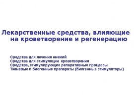 Кроветворение, анемиии, регенерация, витамины