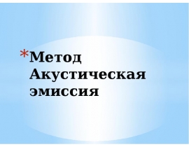 Метод Акустическая эмиссия