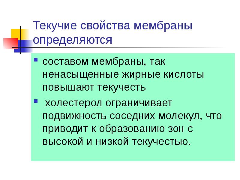 Свойства мембраны. Свойство мембраны текучесть. Подвижность мембраны ненасыщенные жирные кислоты. Текучесть мембраны зависит от. Текучесть мембран определяется.