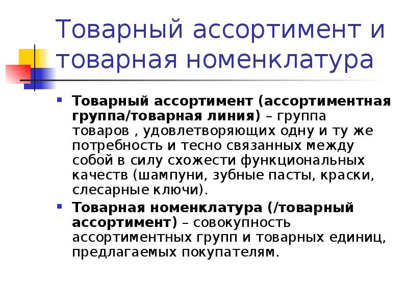 Расширение товарного ассортимента. Товарный ассортимент пример. Товарная номенклатура и ассортимент товаров.