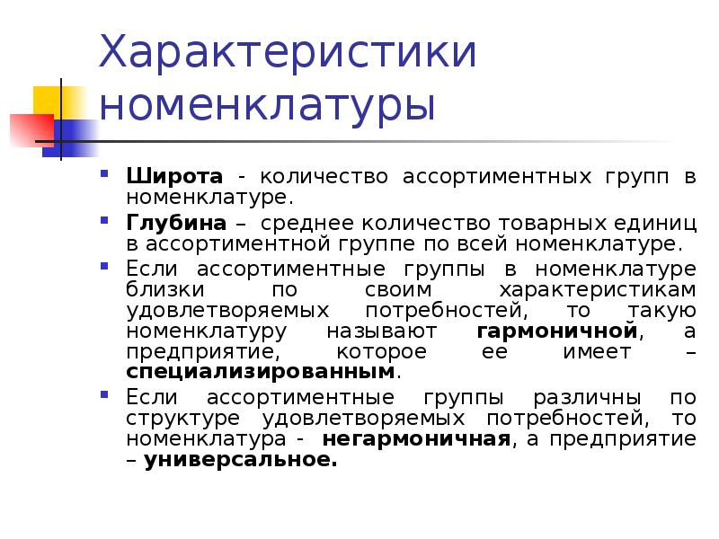 Что такое номенклатура. Характеристика номенклатуры товара. Номенклатура это в экономике. Примеры номенклатуры в экономике. Ассортиментная единица на товаре.