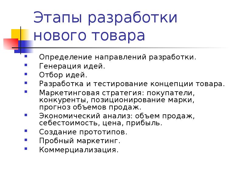 Этапы разработки и внедрения нового товара презентация