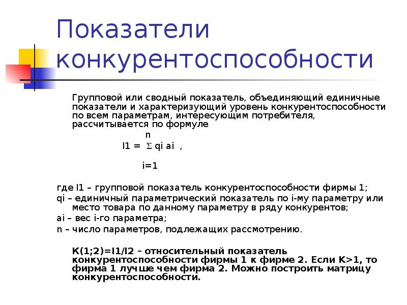 Показатели г. Показатель конкурентоспособности рассчитывается по формуле:. Как рассчитать конкурентоспособность. Расчетные показатели конкурентоспособности. Групповой показатель конкурентоспособности.