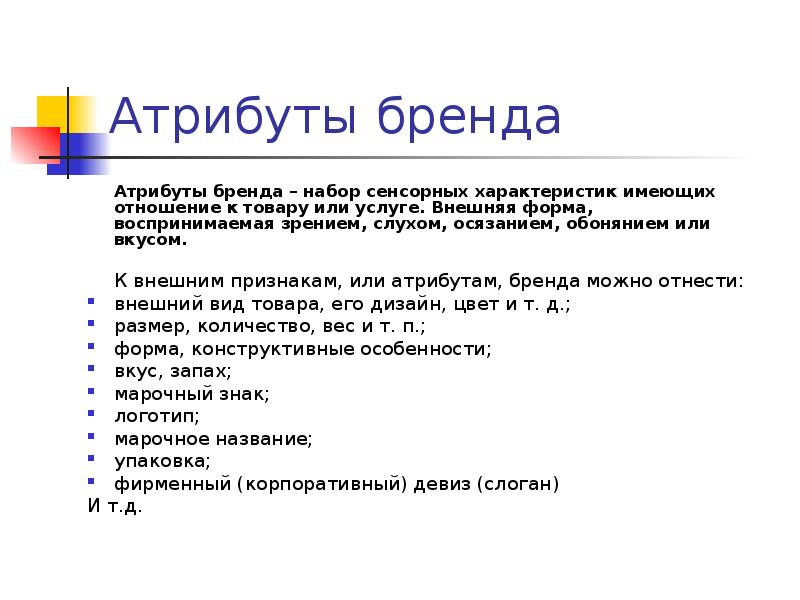 Характеристика имеет. Атрибуты бренда. Физические атрибуты бренда. Коммуникационные атрибуты бренда. Атрибуты брендинга.