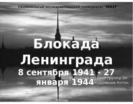 Блокада Ленинграда