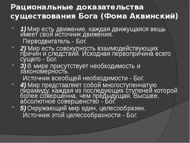 5 доказательств бытия бога фомы. Аквинский 5 доказательств существования Бога. Пять доказательств существования Бога Фомы Аквинского. Фома Аквинский 5 доказательств. 5 Доказательств бытия Фомы Аквинского.