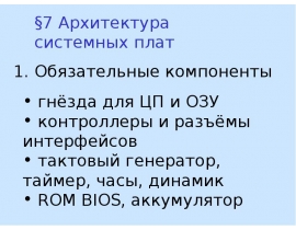Архитектура системных плат