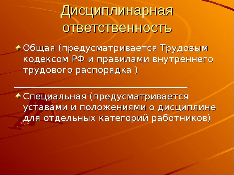 Дисциплинарная ответственность медицинских работников презентация