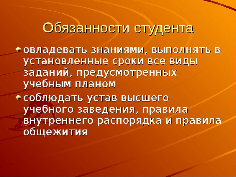 Обязанности студента вуза. Обязанности студента. Какие обязанности у студента. Правовой статус студента.