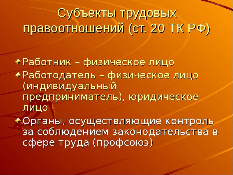 Статус студента. Правовой статус студента. Трудовое право презентация студент. Профсоюзы как субъекты трудового права.