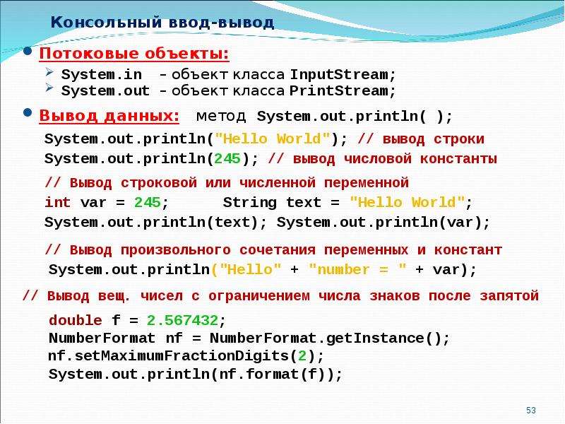 Потоки вывода. Способы консольного ввода вывода данных. 3-Консольный ввод-вывод.. Ввод привет а вывод. Вывод по числовым характеристикам ДВР.