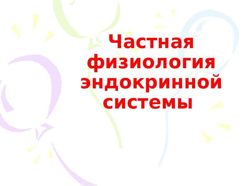 Физиология эндокринной системы презентация