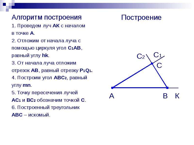 По каким элементам можно построить треугольник. Построение треугольника.. Алгоритм построения треугольника по трем сторонам. Построение треугольника по трём сторонам. Построение треугольника по трем элементам.
