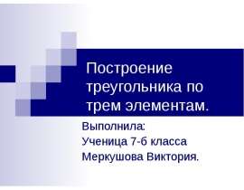 Построение треугольника по трем элементам