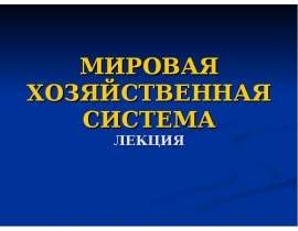 Основные понятия Этапы развития мировой экономики Международное разделение труда : сущность и виды