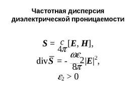 Частотная дисперсия диэлектрической проницаемости