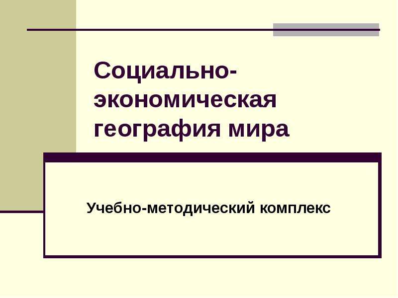 Социально-экономическая география. Социально-экономическая география зарубежного мира.