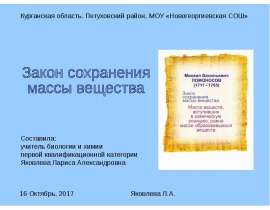 Закон сохранения массы вещества