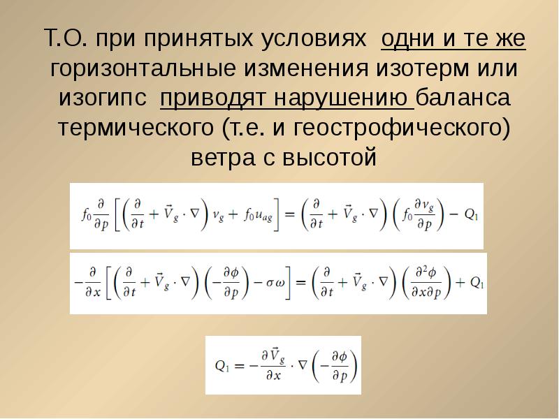 Вертикаль тока. Геострофический баланс. Что такое горизонтальные поправки. Горизонтальное изменение.