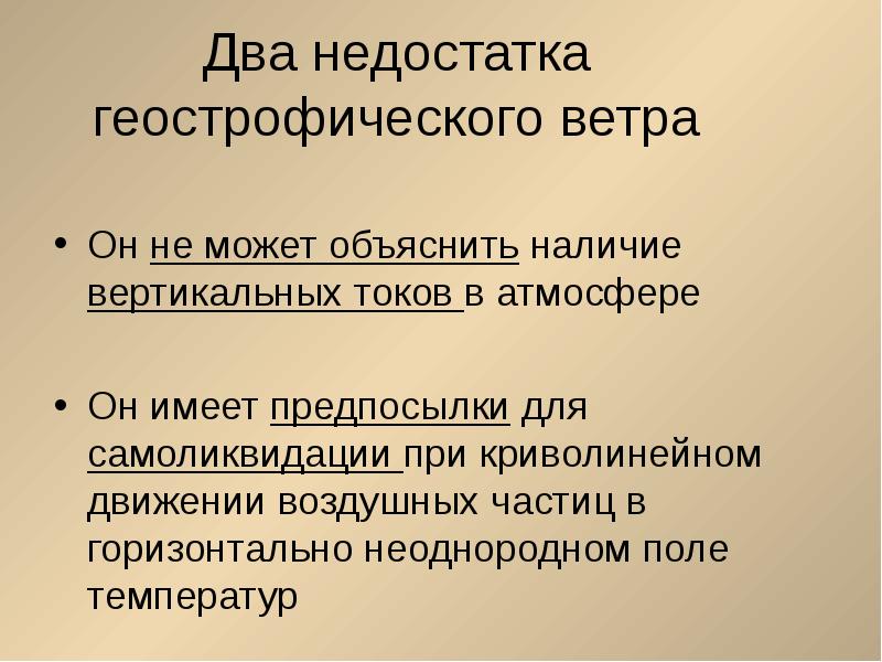 Вертикаль тока. Вертикальные токи в атмосфере. 2 Укажите причину возникновения геострофического ветра.