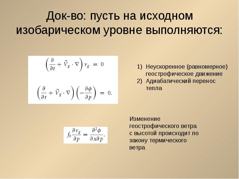 Вертикаль тока. Термический ветер формула. Вертикальные токи в атмосфере.