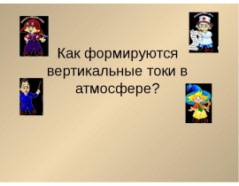 Как формируются вертикальные токи в атмосфере