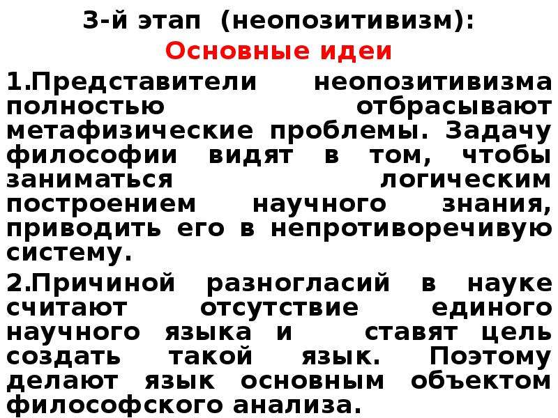 Представителем правового позитивизма был. Неопозитивизм представители и основные идеи. 3 Этапа позитивизма. Задачи позитивизма. Третий позитивизм представители основные идеи.