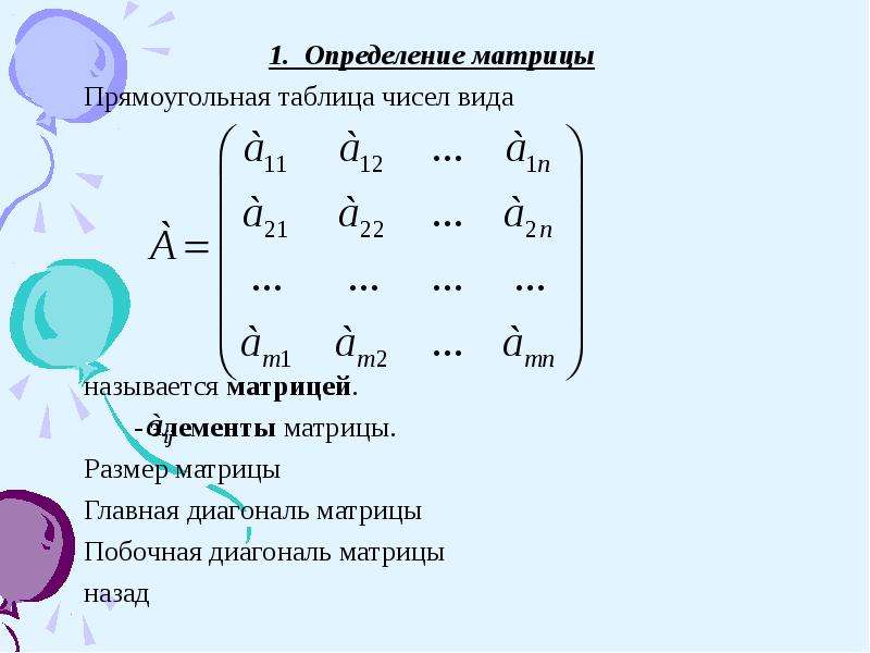 Определение матрицы. Побочная диагональ прямоугольной матрицы. Главная диагональ прямоугольной матрицы матрицы. Матрицей называется прямоугольная таблица. Центральный элемент матрицы.